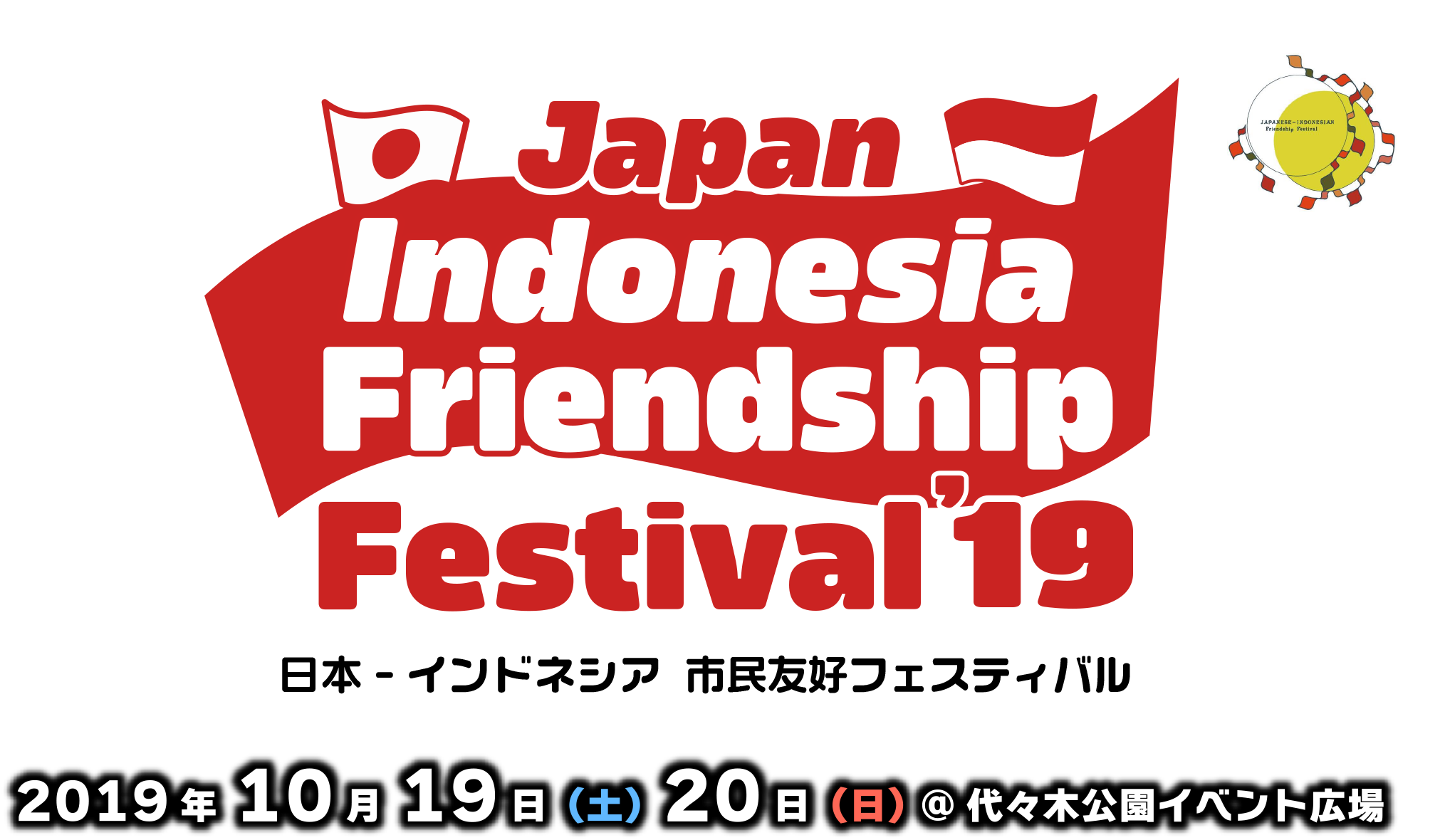 日本インドネシア市民友好フェスティバル 2019 2019年10月19日（土）～20日（日）代々木公園イベント広場